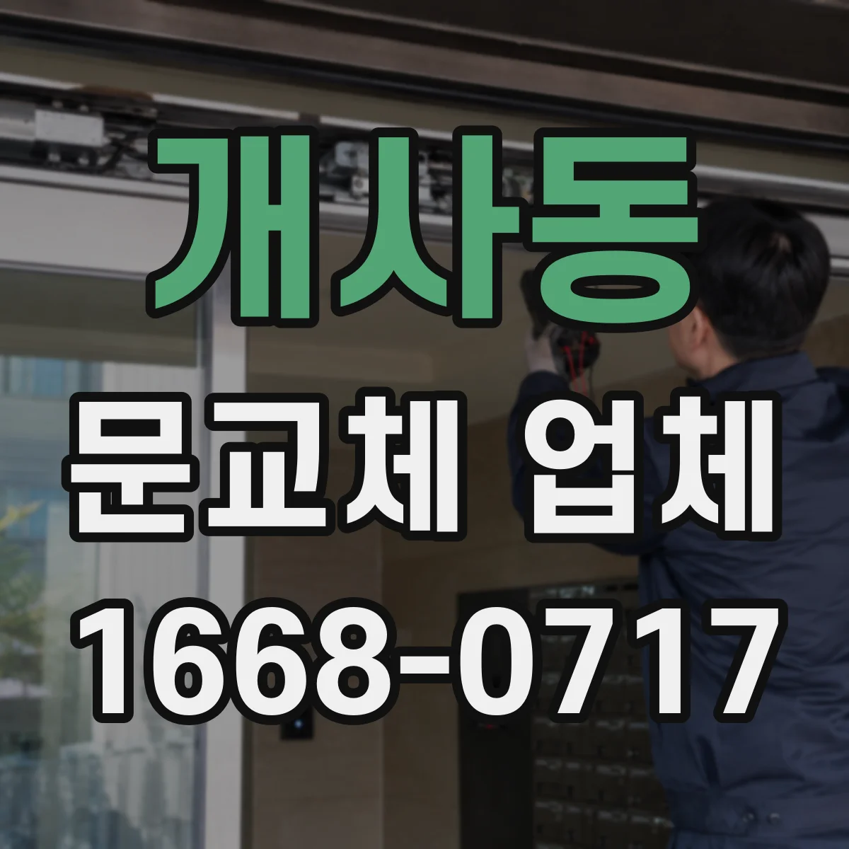 개사동 문교체 업체