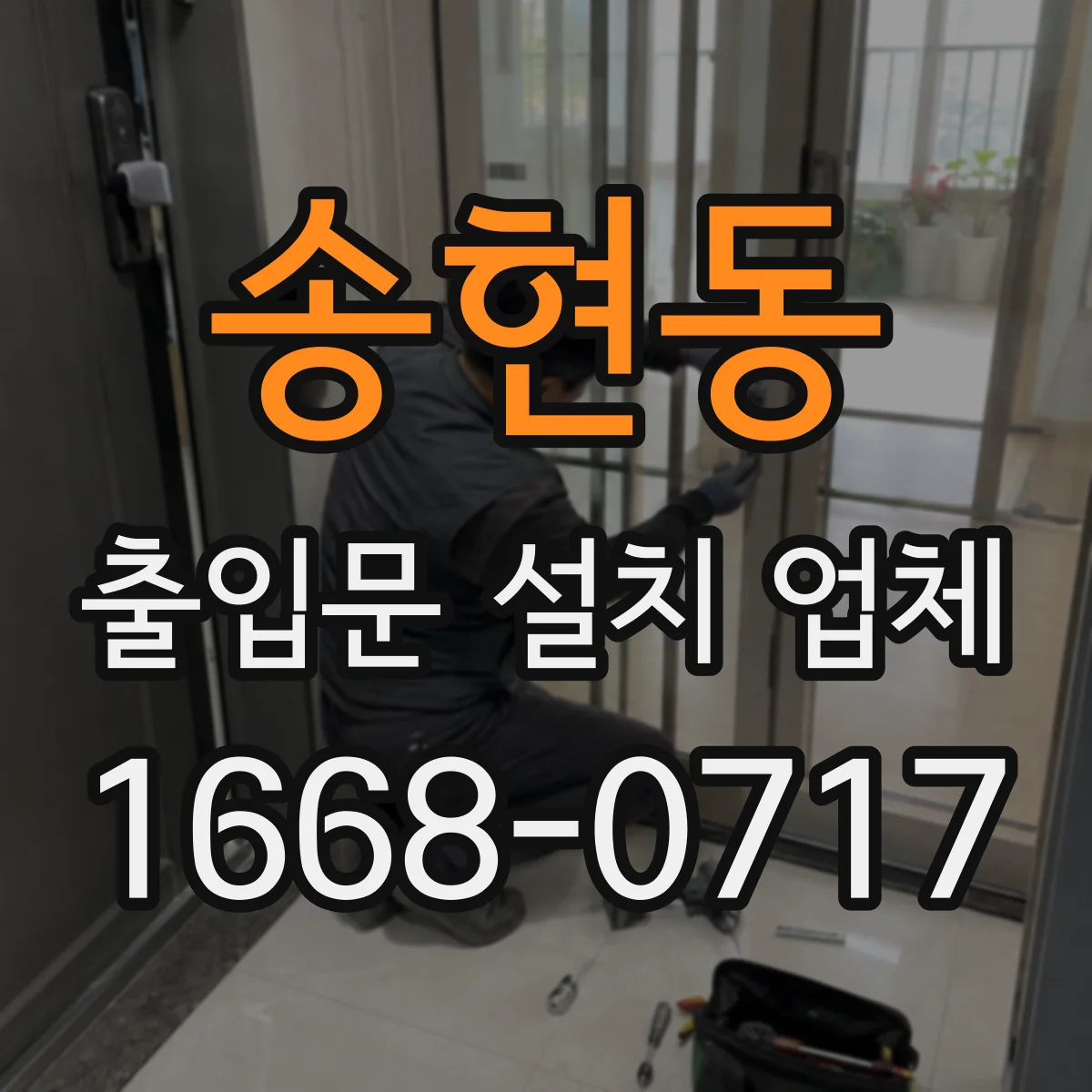 송현동 출입문 설치 업체