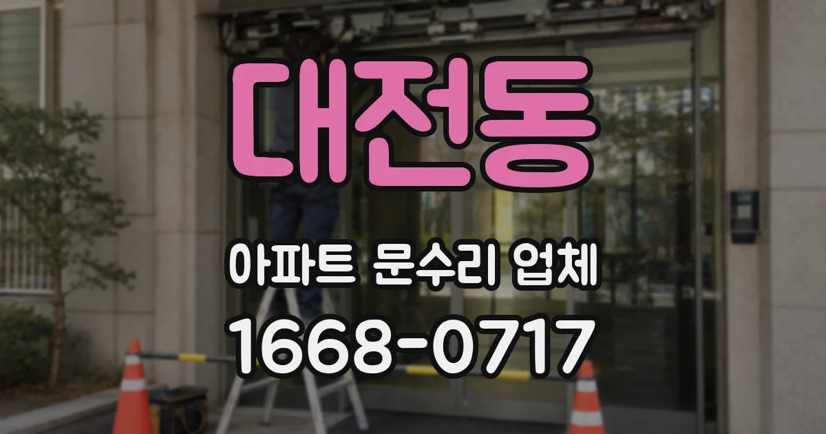 대전동 아파트 문수리 업체