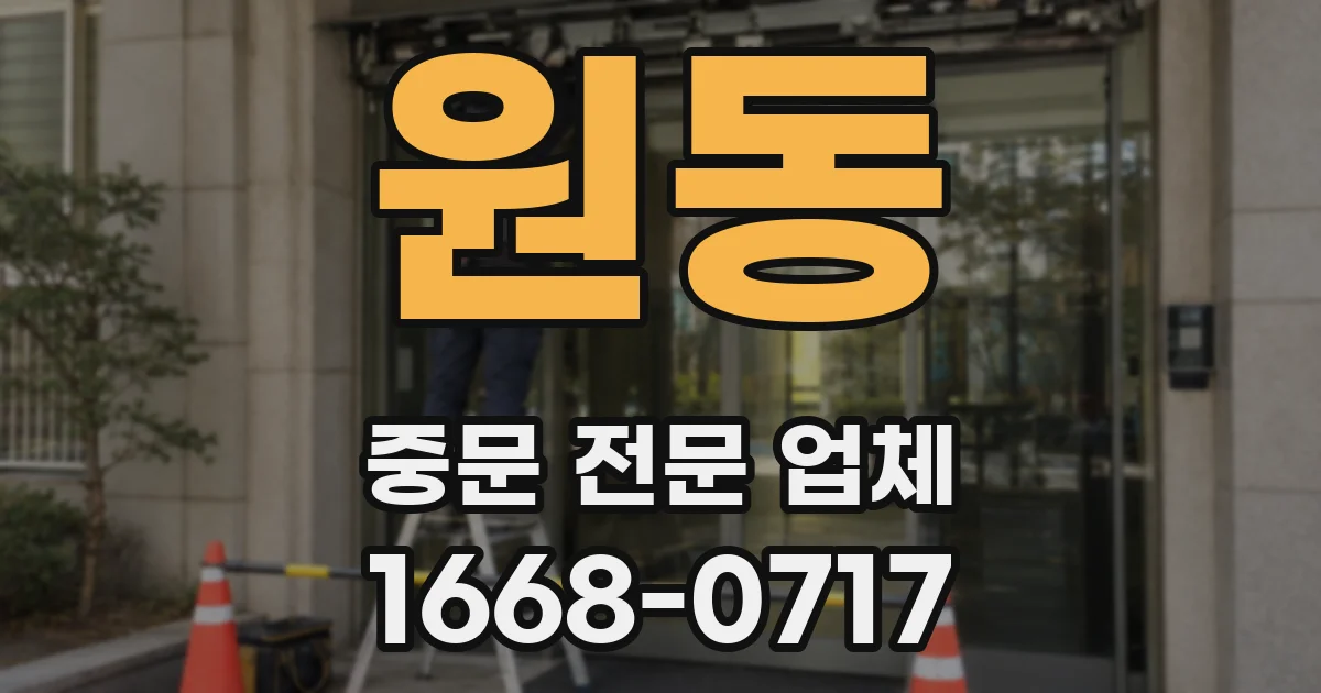 원동 중문 전문 업체