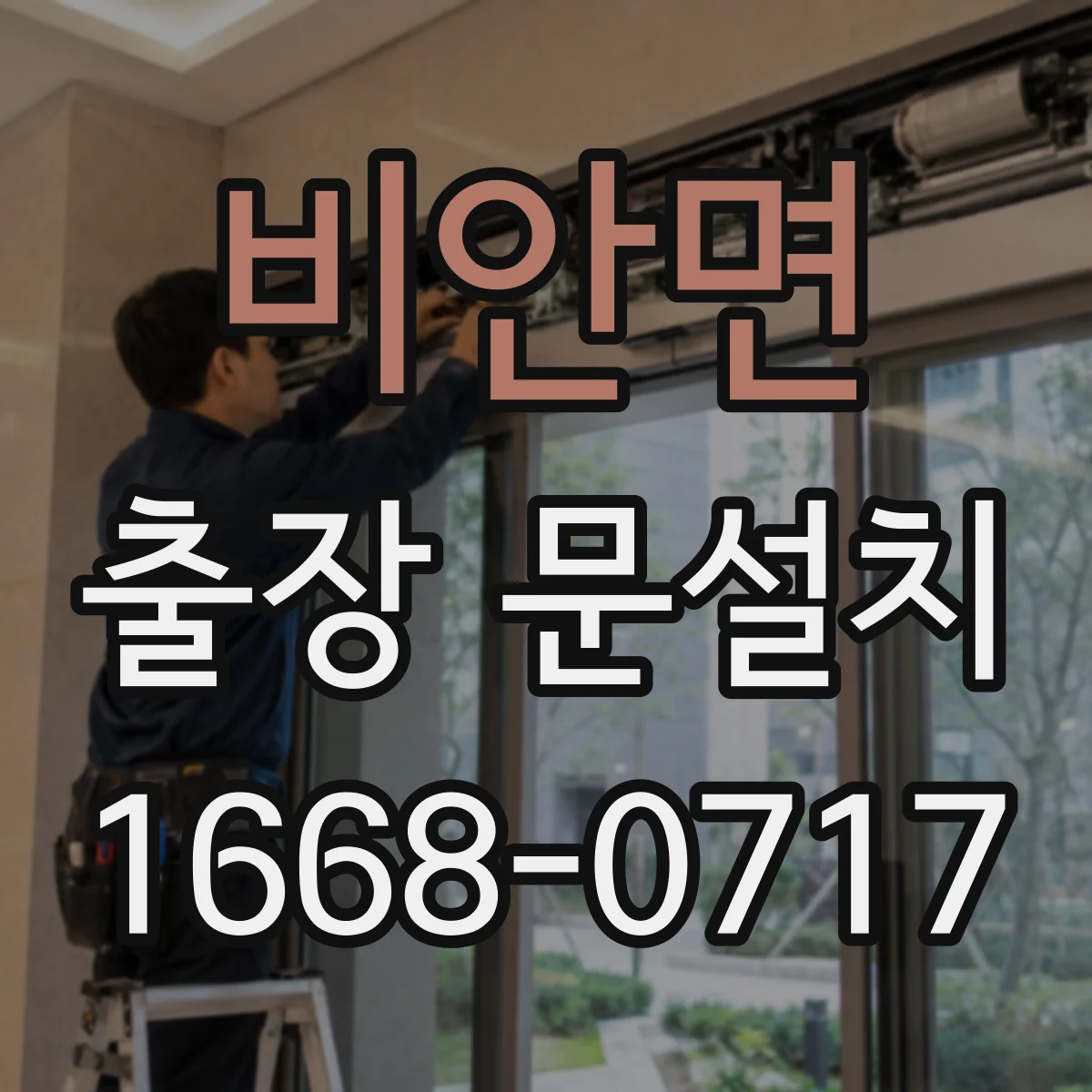 비안면 출장 문설치