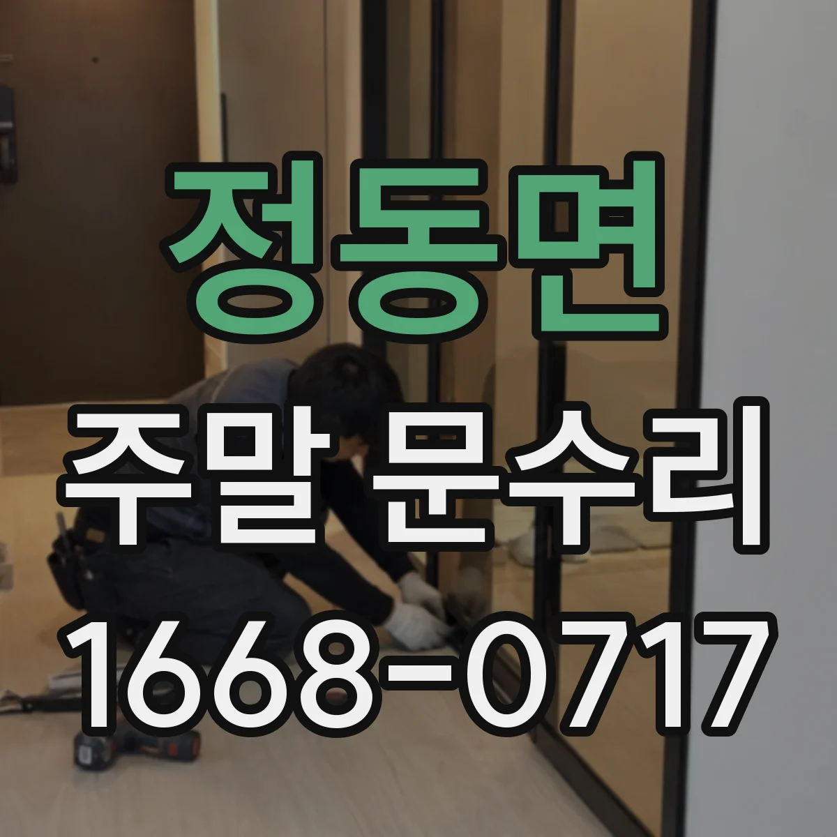 정동면 주말 문수리
