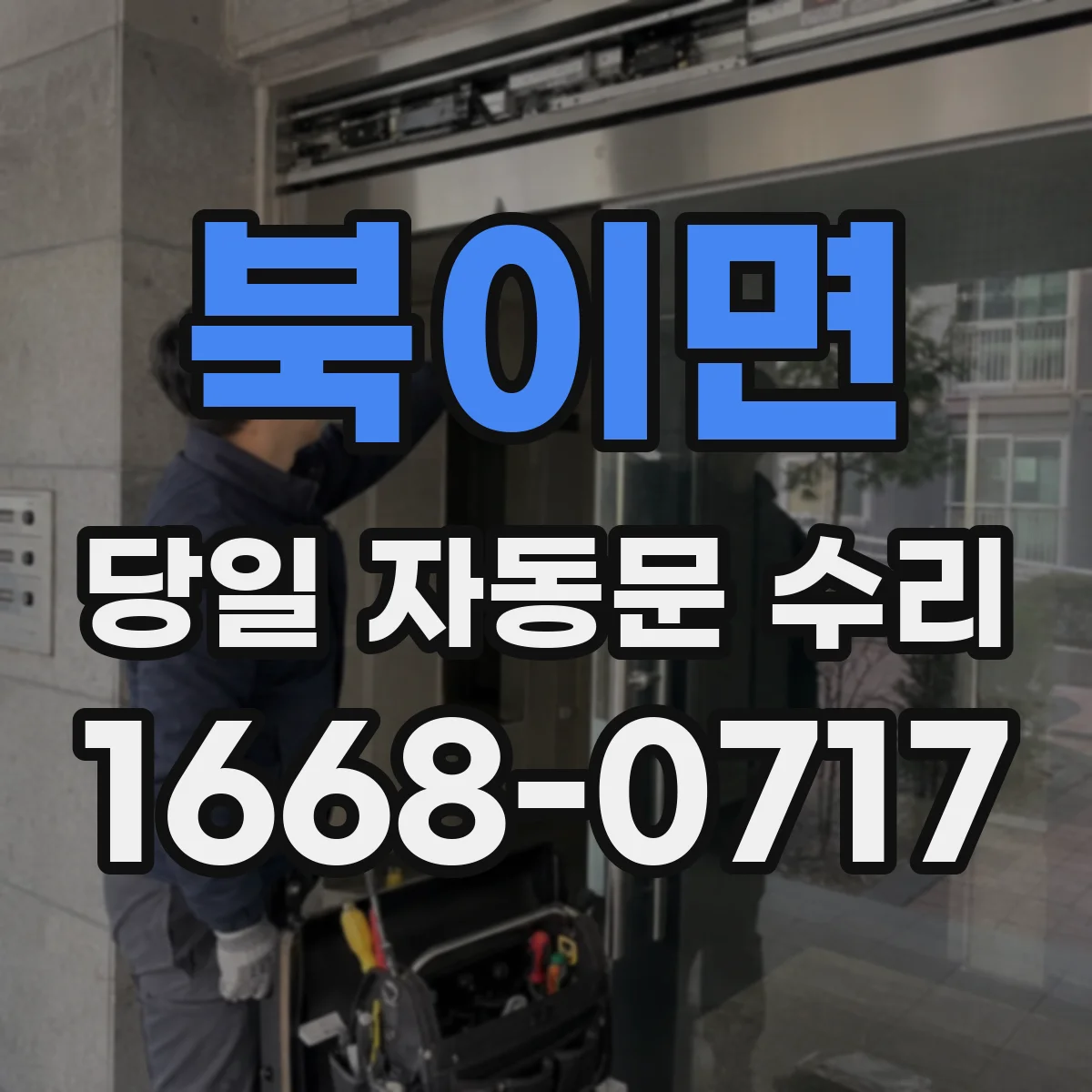 북이면 당일 자동문 수리