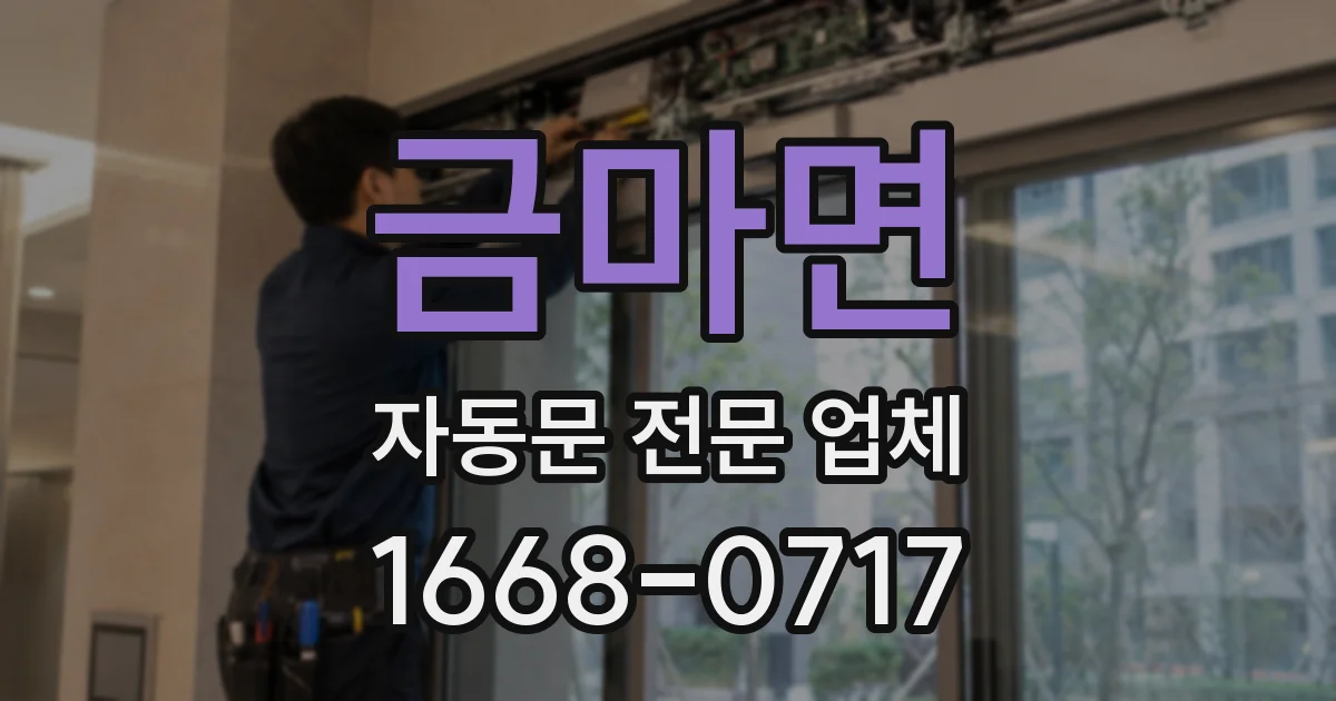 금마면 자동문 전문 업체