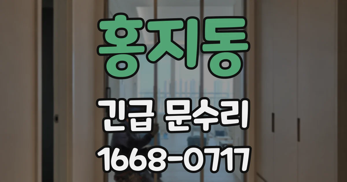 홍지동 긴급 문수리
