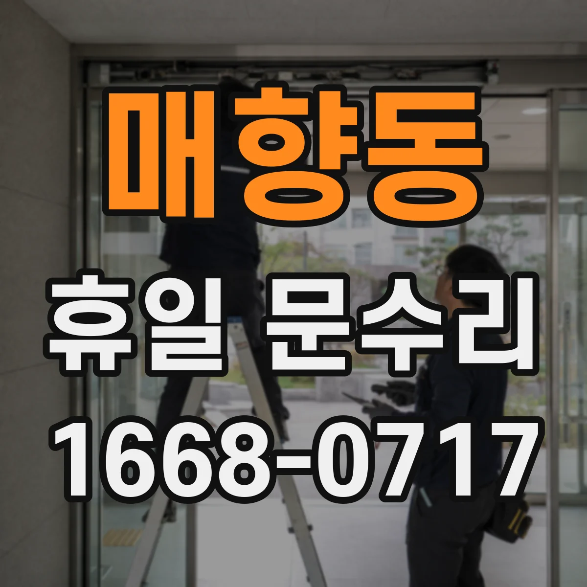 매향동 휴일 문수리