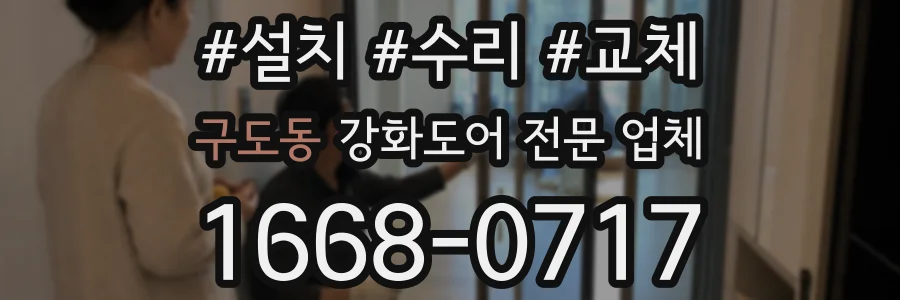 구도동 강화도어 전문 업체
