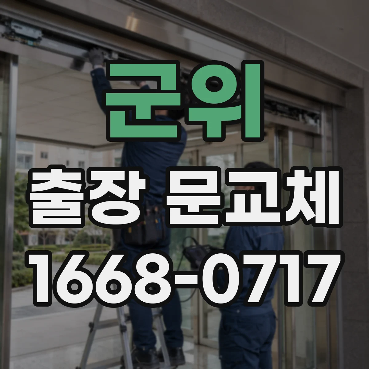 군위 출장 문교체 보양 범위와 청소 책임 구역을 계약에 명확히