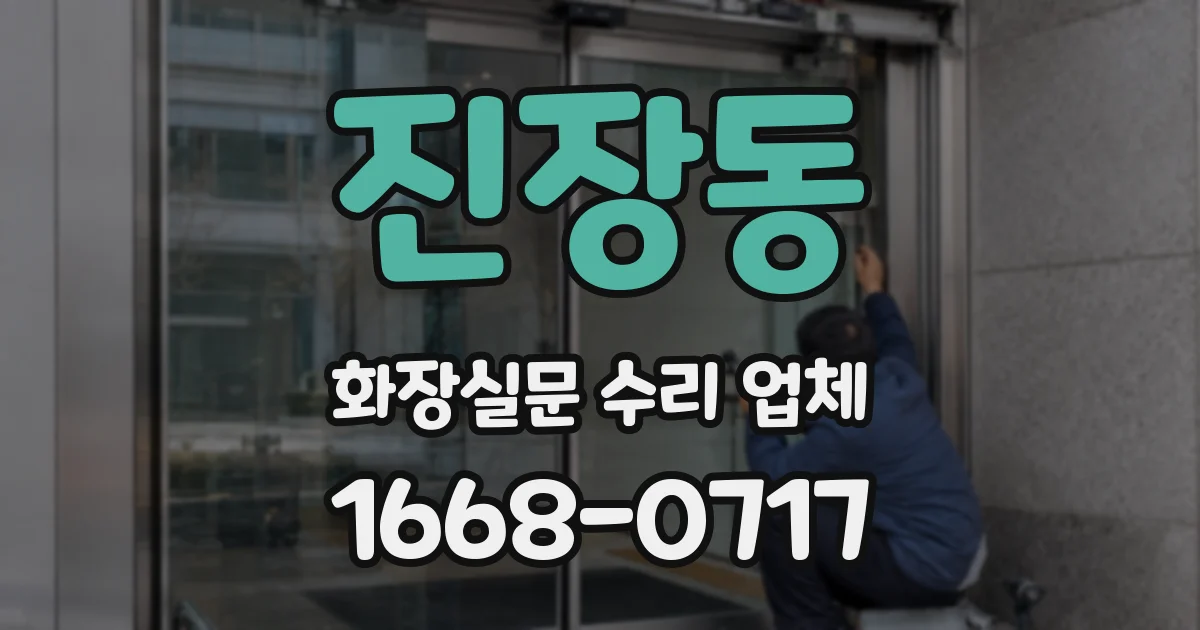 진장동 화장실문 수리 업체