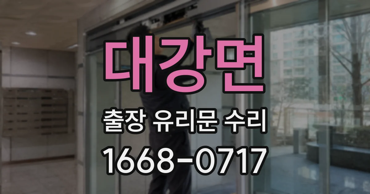 대강면 출장 유리문 수리