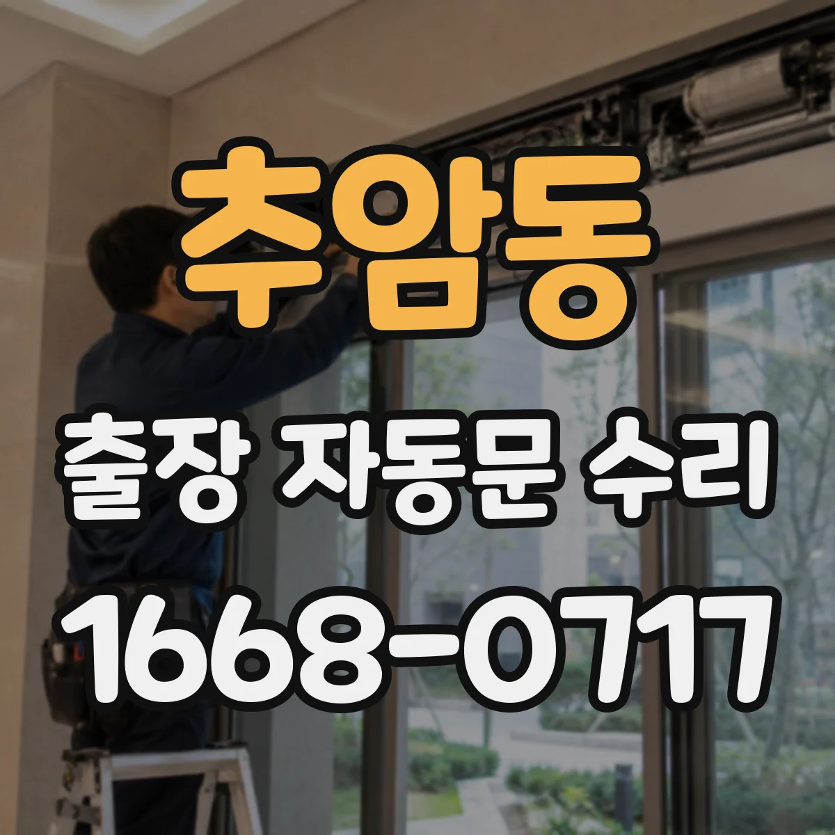 추암동 출장 자동문 수리