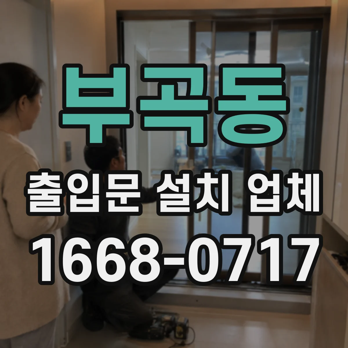 부곡동 출입문 설치 업체 비상정지 설정값 변경 절차 안내