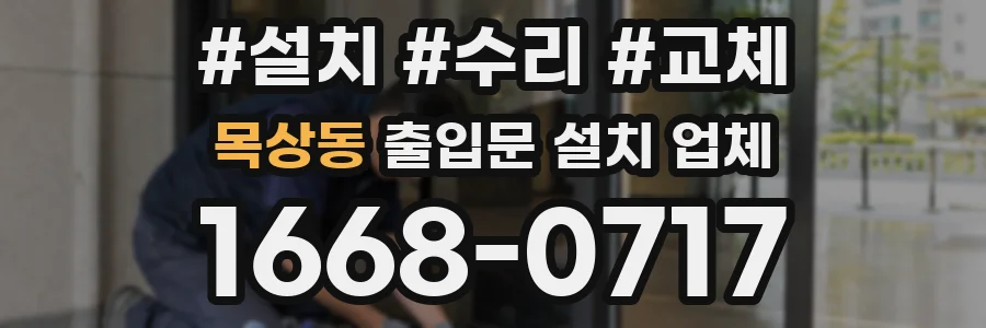 목상동 출입문 설치 업체