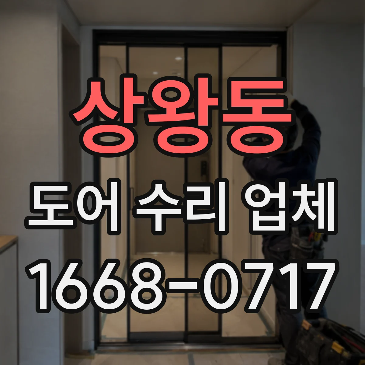 상왕동 도어 수리 업체