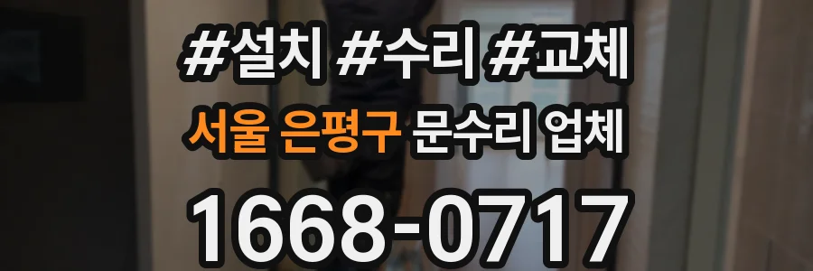 서울 은평구 문수리 업체