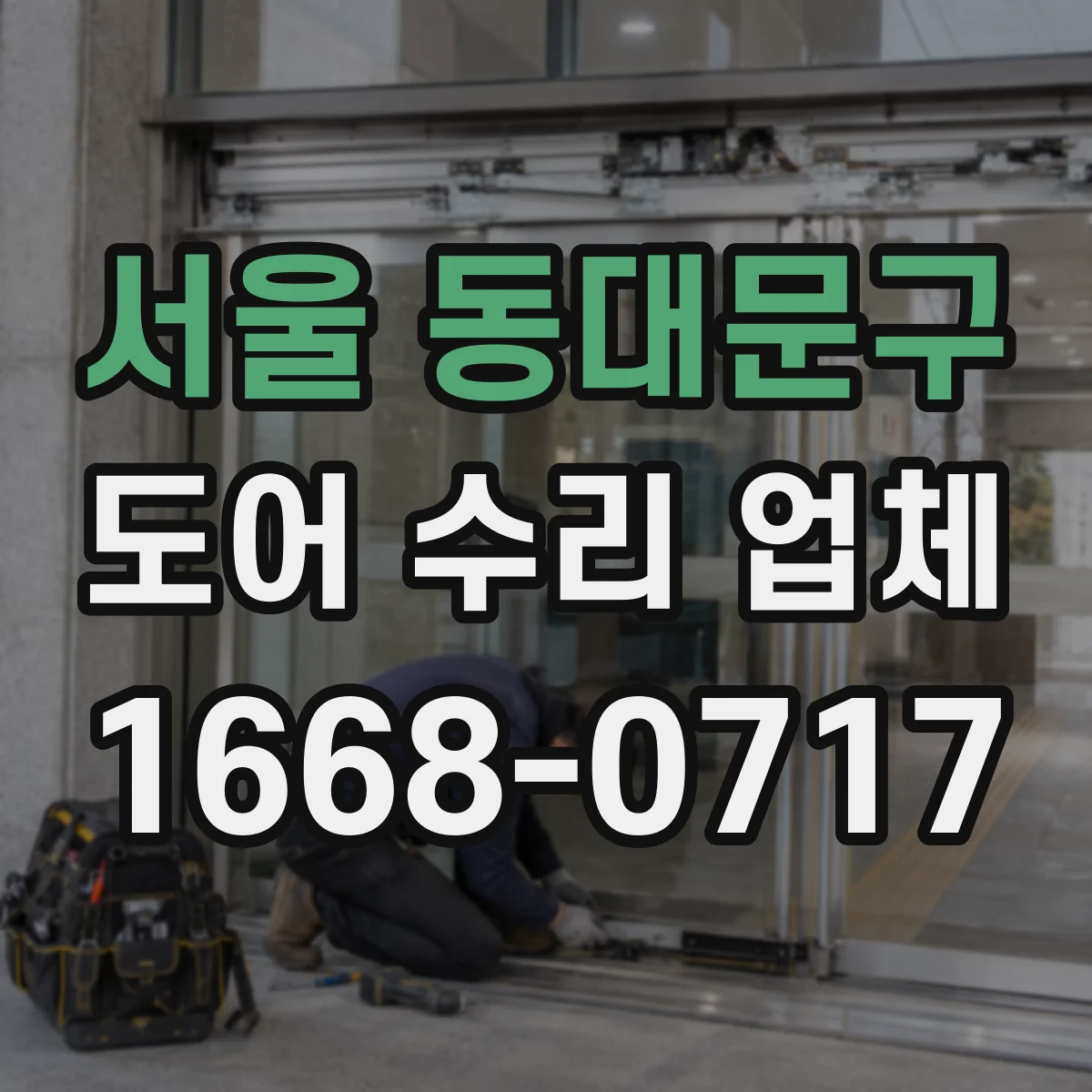 서울 동대문구 도어 수리 업체 현장 상태에 따른 열림 속도 튜닝