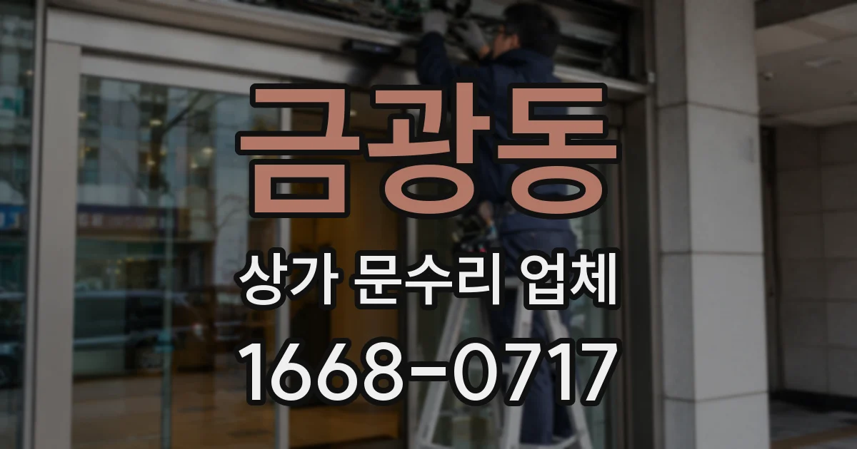 금광동 상가 문수리 업체
