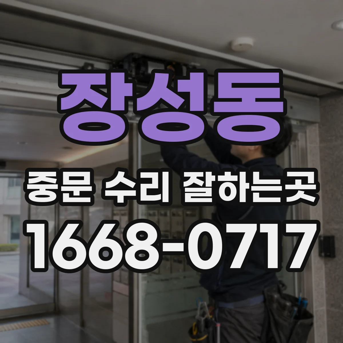 장성동 중문 수리 잘하는곳