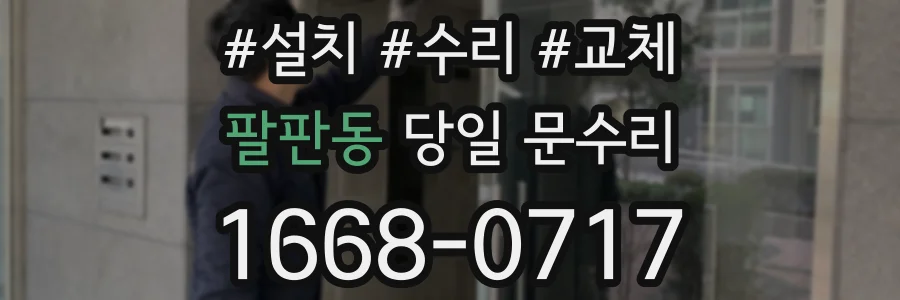 팔판동 당일 문수리