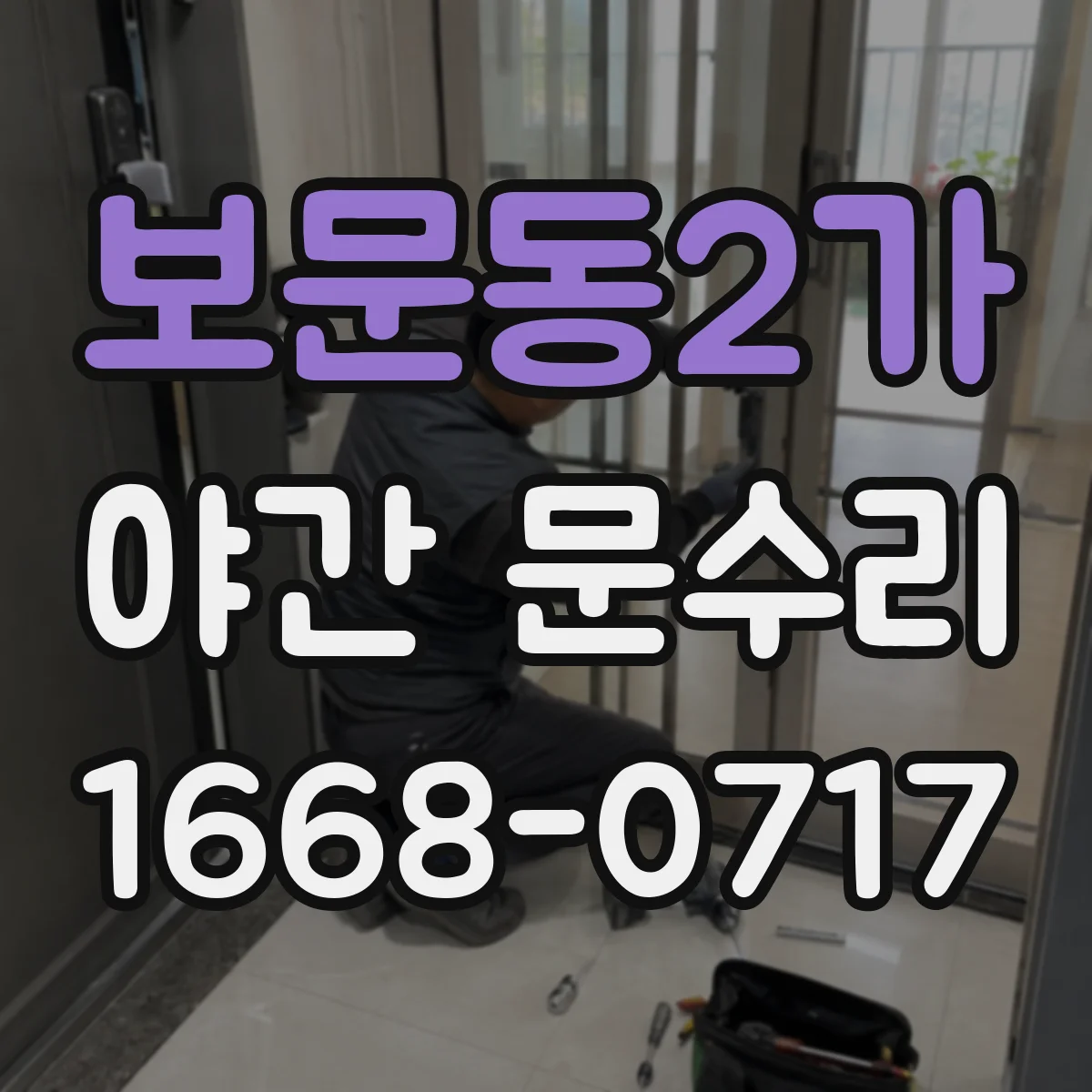 보문동2가 야간 문수리
