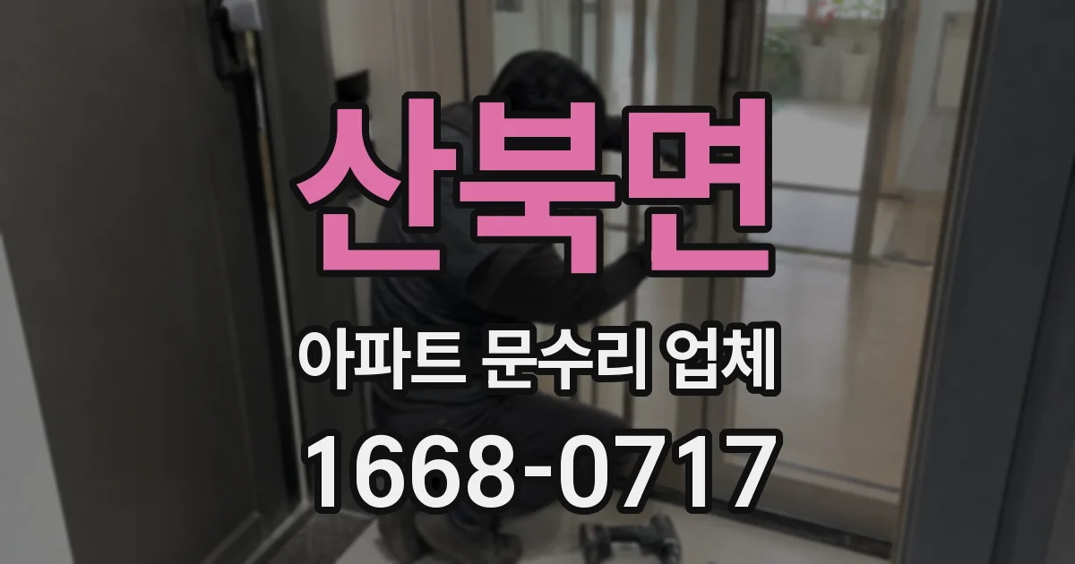 산북면 아파트 문수리 업체