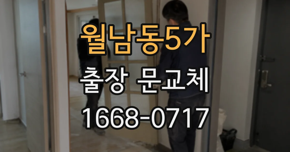 월남동5가 출장 문교체
