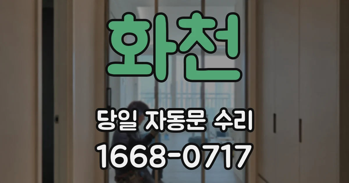 화천 당일 자동문 수리