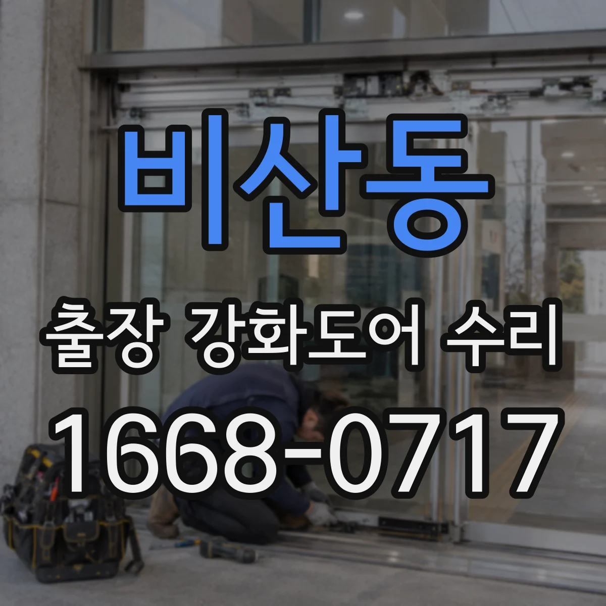 비산동 출장 강화도어 수리