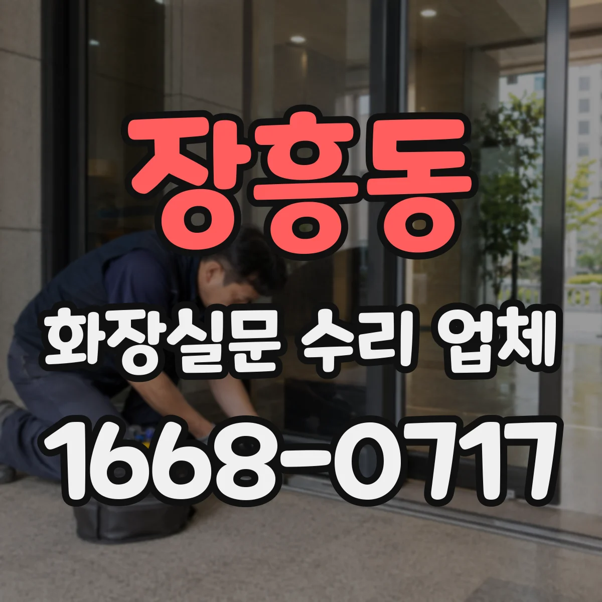 장흥동 화장실문 수리 업체