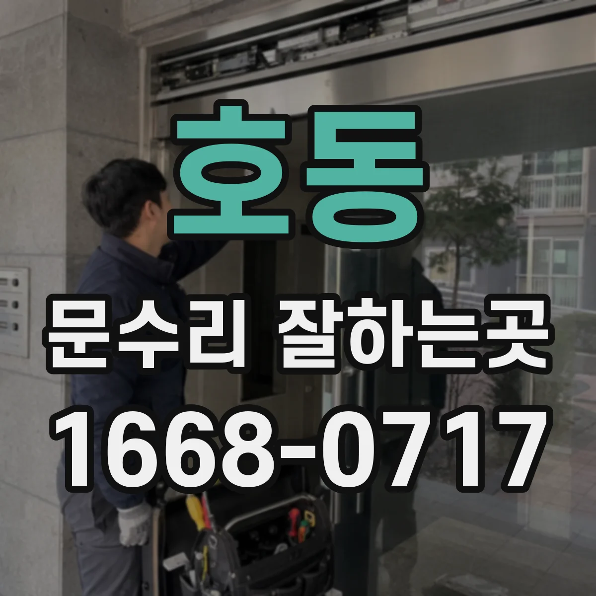 호동 문수리 잘하는곳