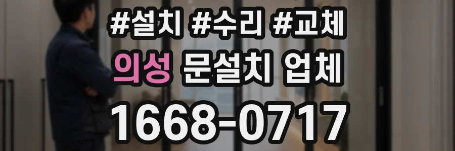 의성 문설치 업체