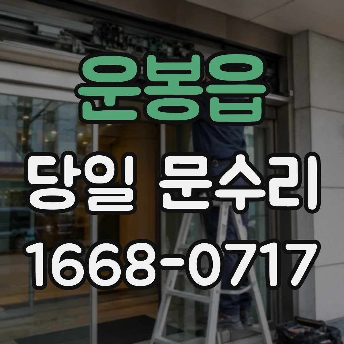 운봉읍 당일 문수리