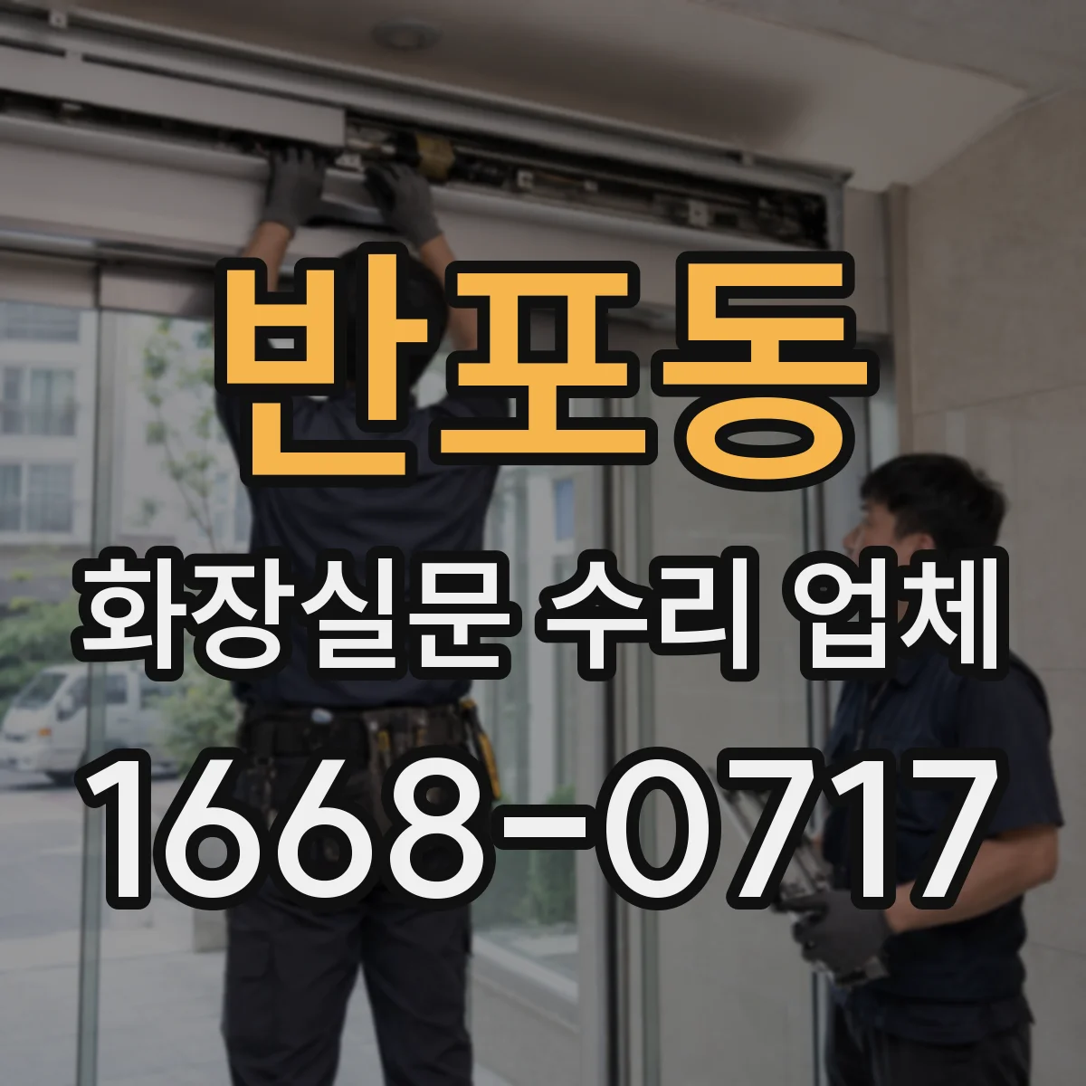 반포동 화장실문 수리 업체