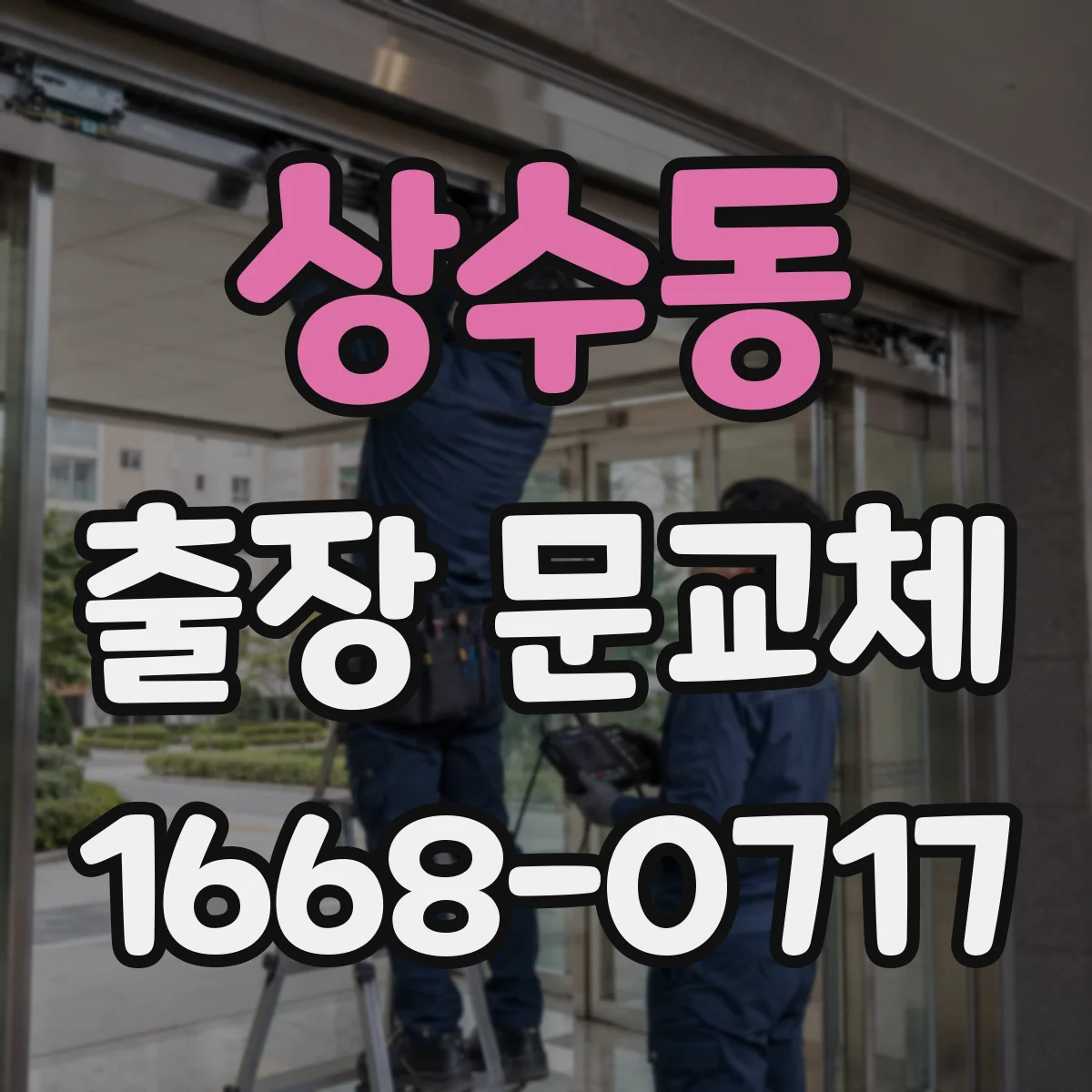 상수동 출장 문교체