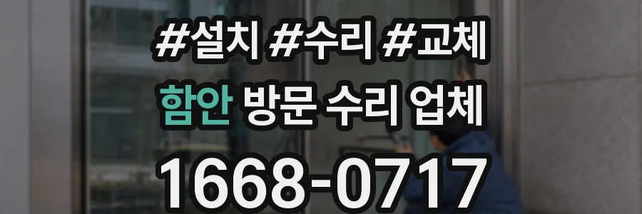 함안 방문 수리 업체