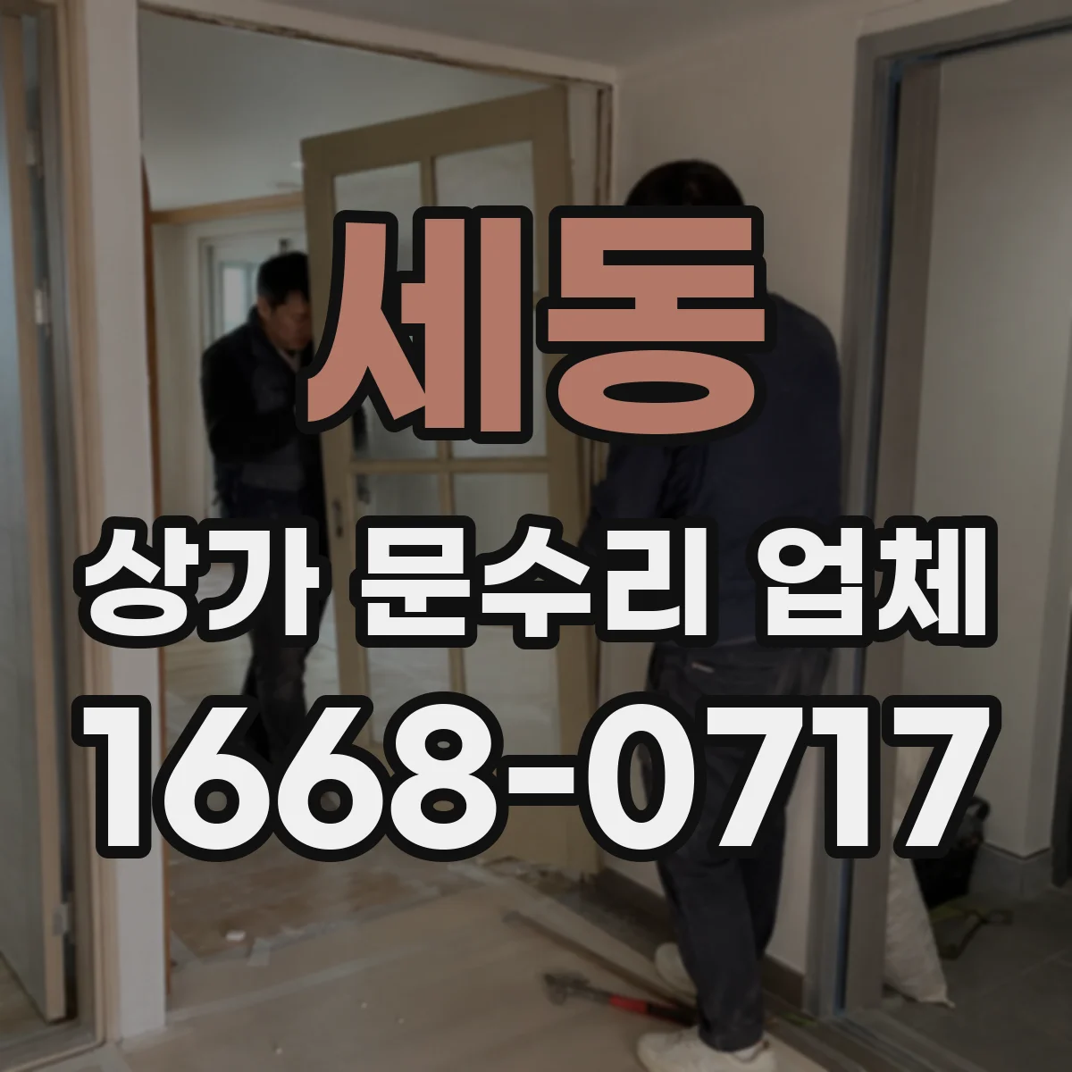 세동 상가 문수리 업체