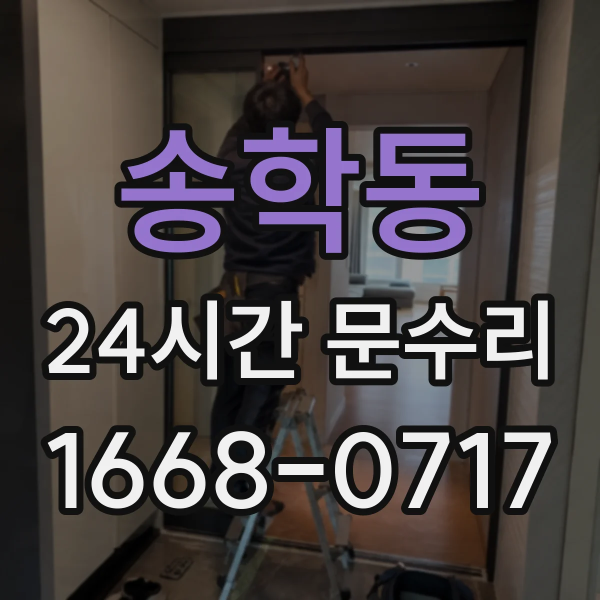 송학동 24시간 문수리