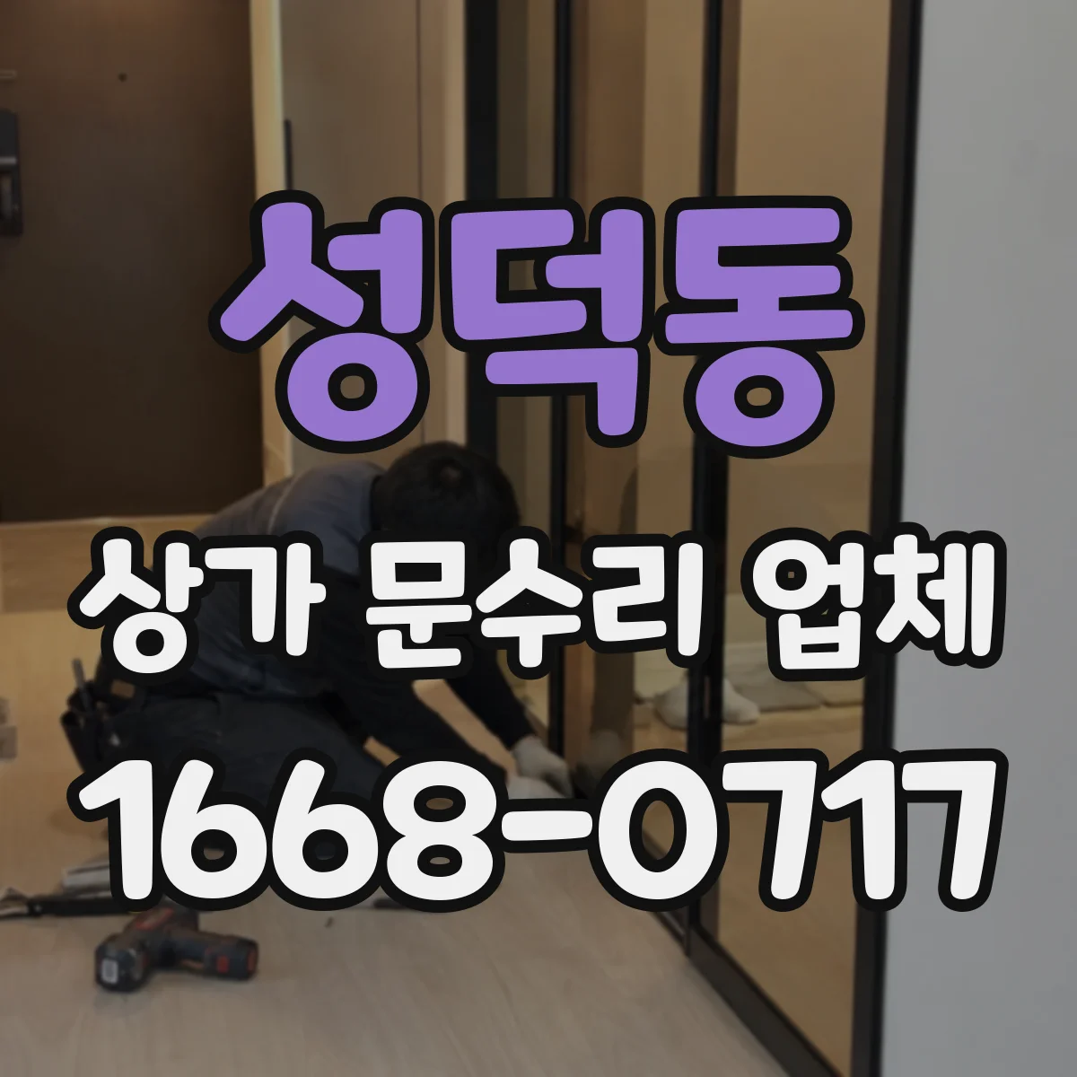 성덕동 상가 문수리 업체