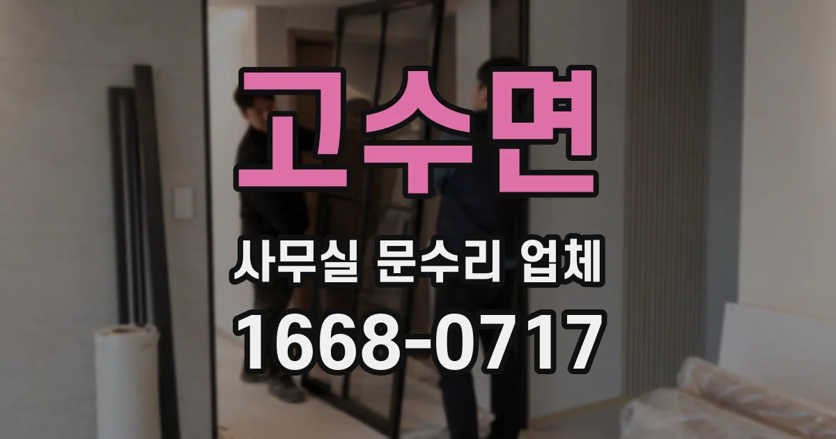 고수면 사무실 문수리 업체