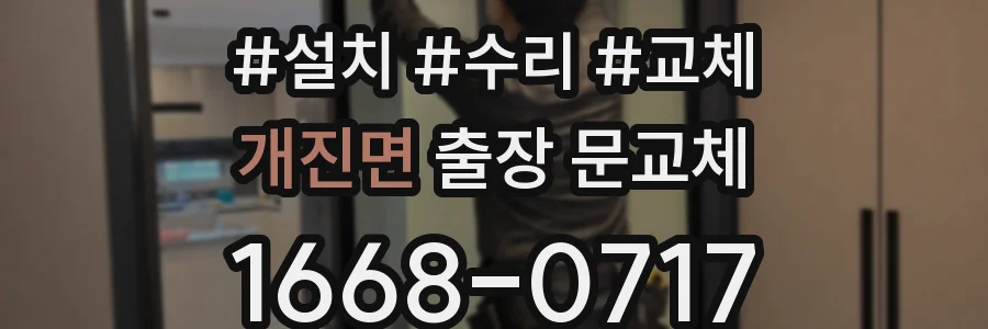 개진면 출장 문교체