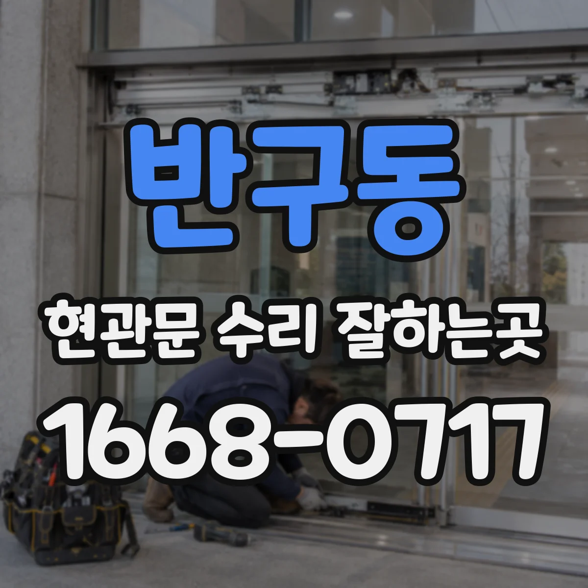 반구동 현관문 수리 잘하는곳