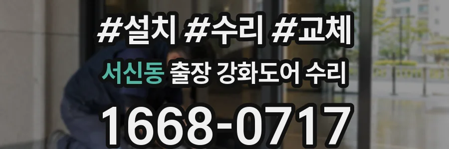 서신동 출장 강화도어 수리