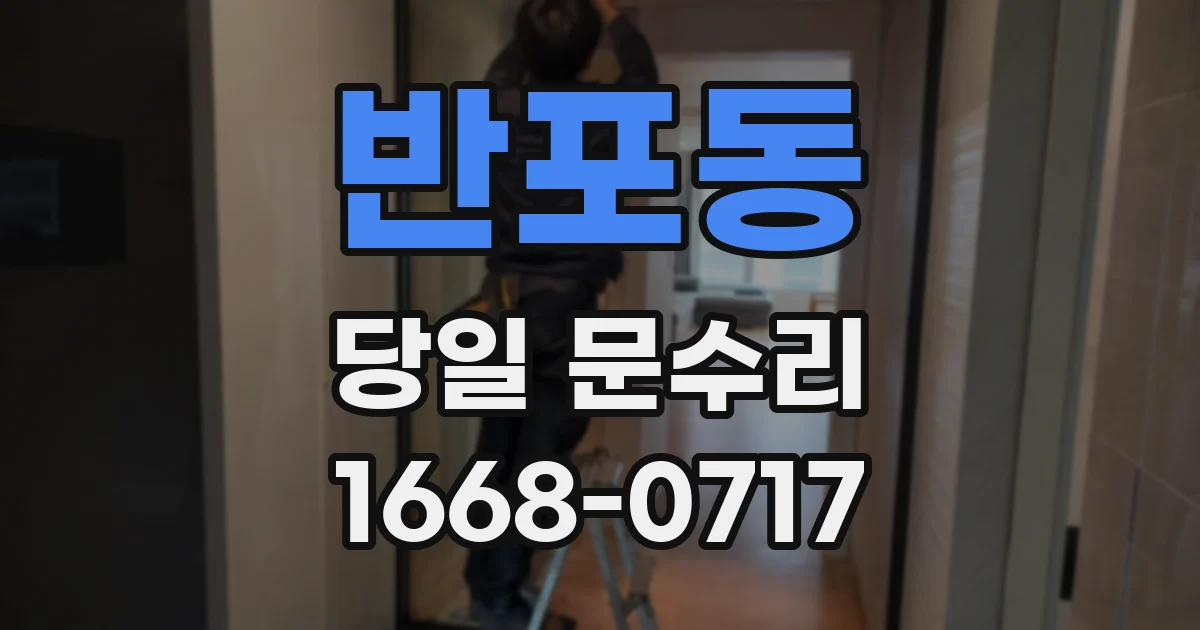 반포동 당일 문수리