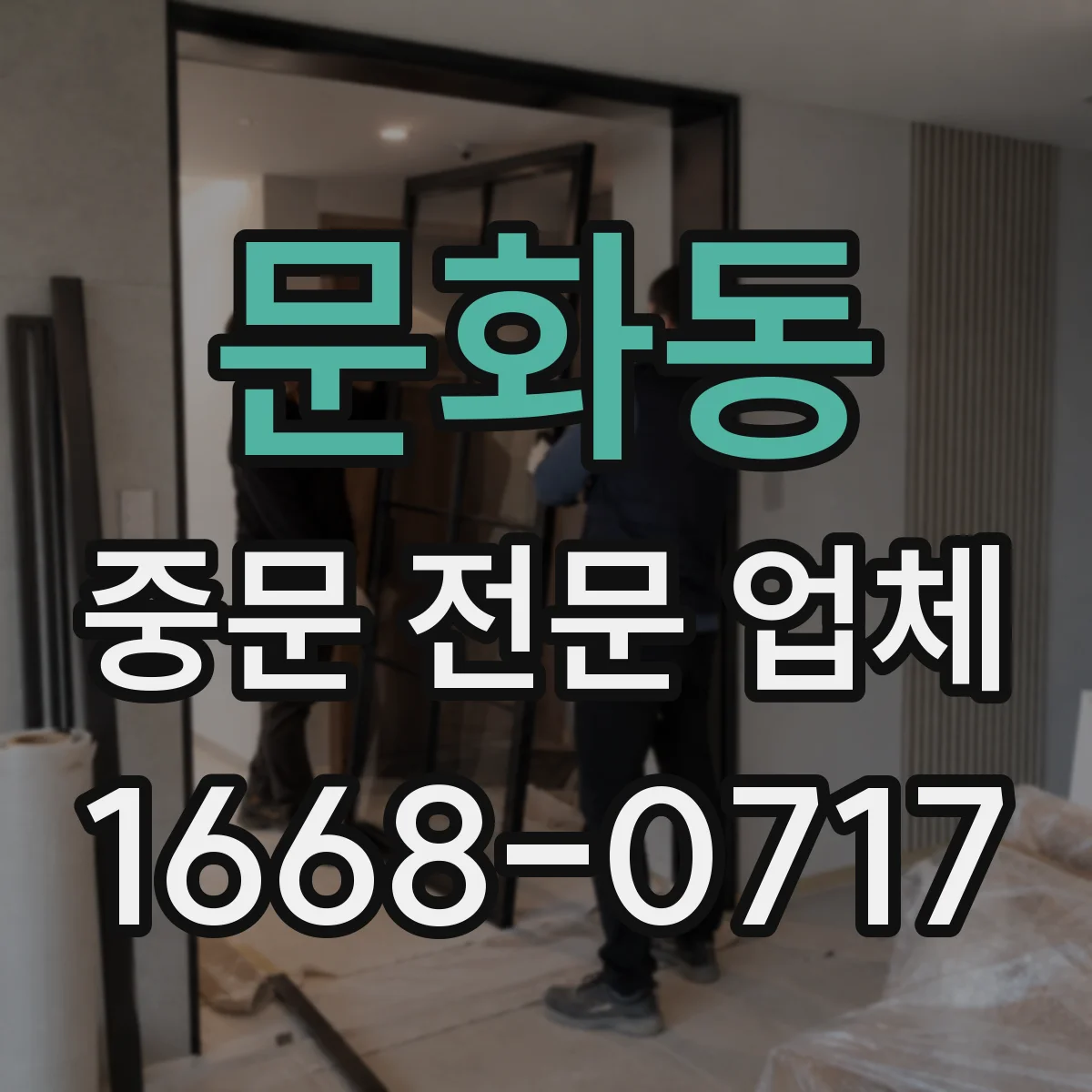 문화동 중문 전문 업체
