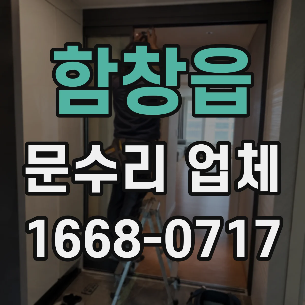 함창읍 문수리 업체 도어 클로저 문닫힘 속도 조절 고장 수리