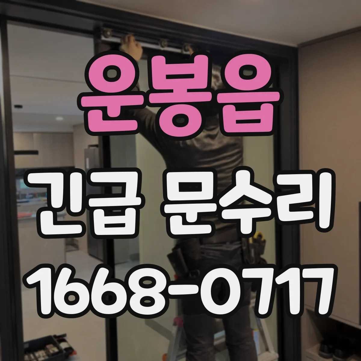 운봉읍 긴급 문수리