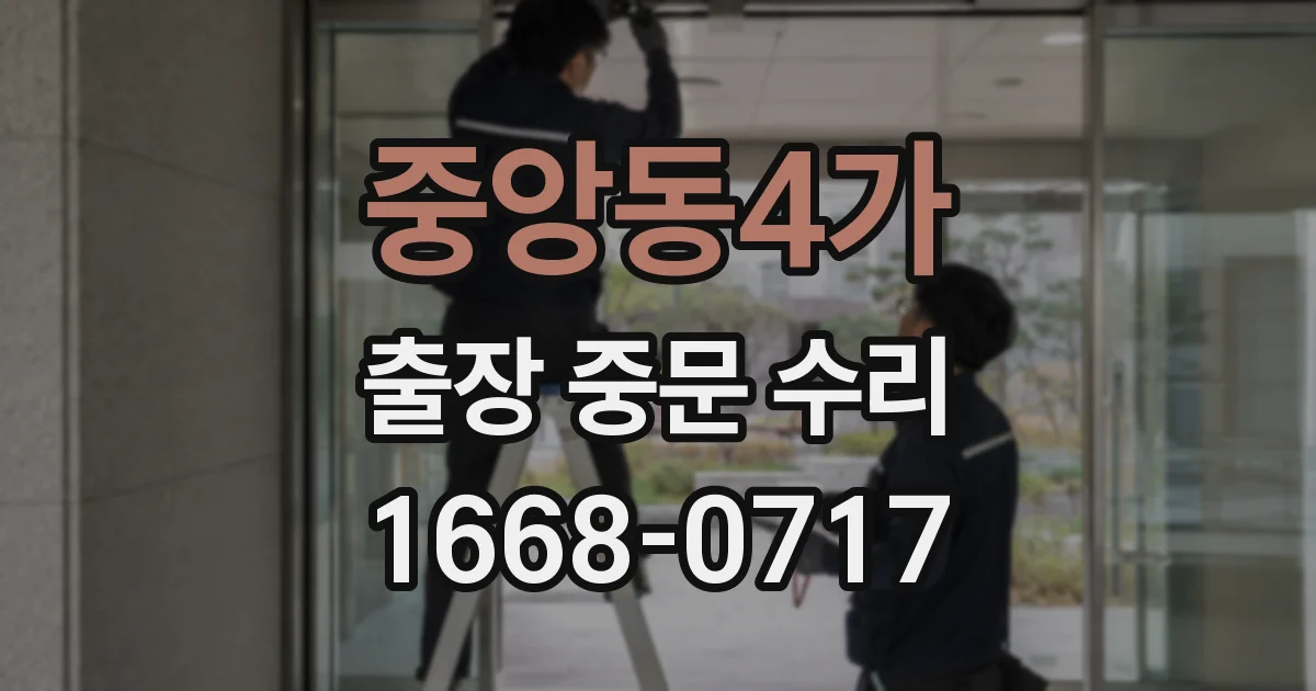 중앙동4가 출장 중문 수리