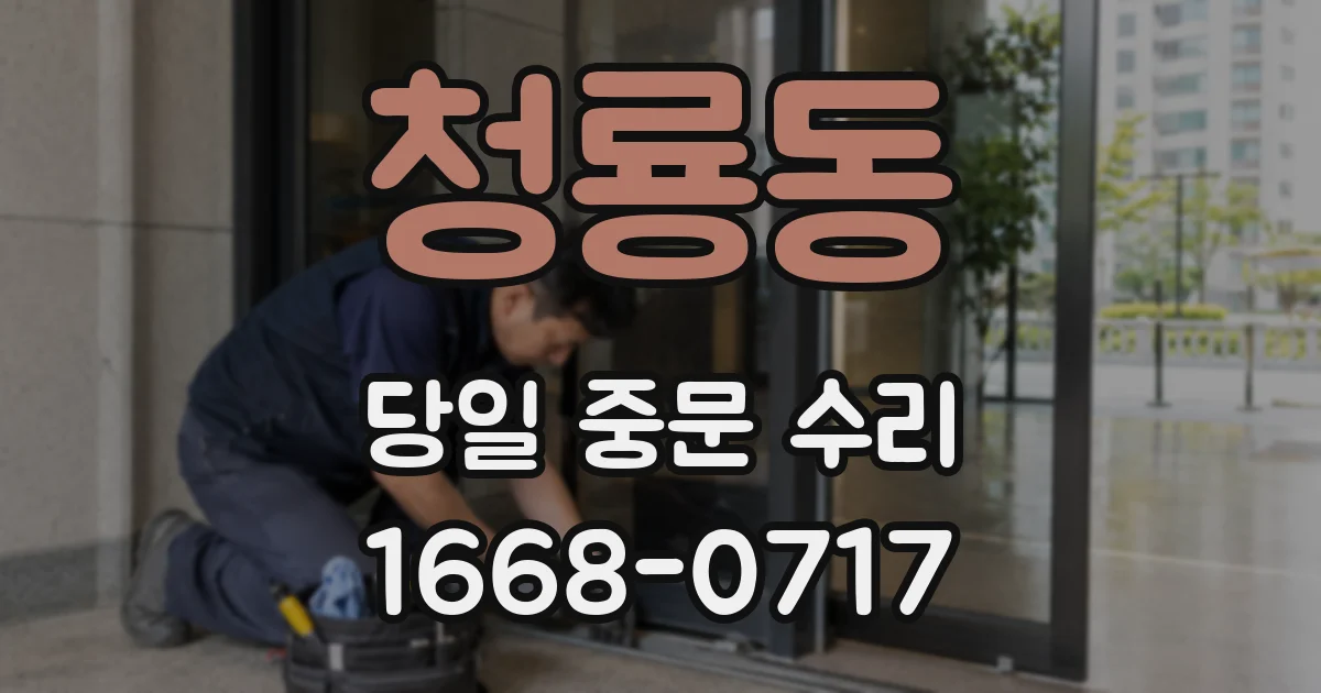 청룡동 당일 중문 수리