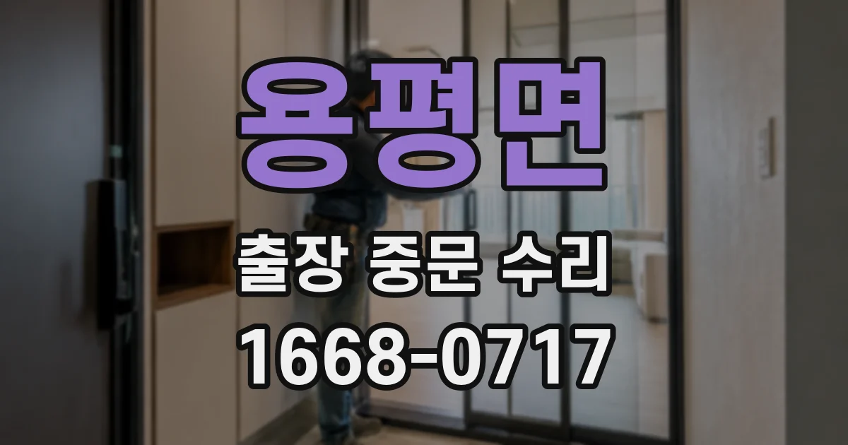 용평면 출장 중문 수리