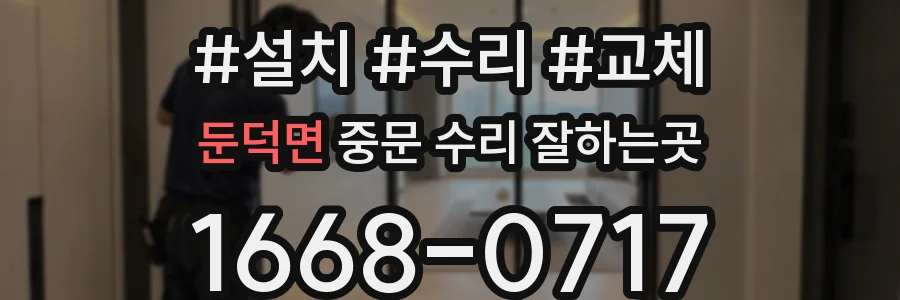 둔덕면 중문 수리 잘하는곳